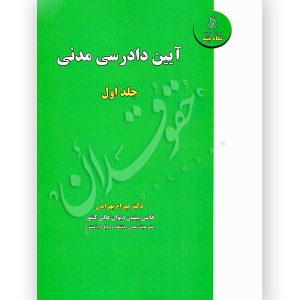 آیین دادرسی مدنی (جلد اول) دکتر بهرامی