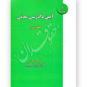 آیین دادرسی مدنی (جلد دوم) دکتر بهرامی
