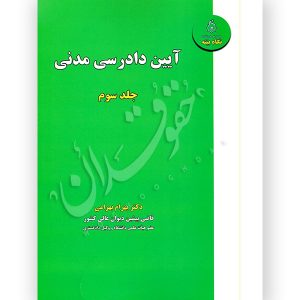آیین دادرسی مدنی (جلد سوم) دکتر بهرامی