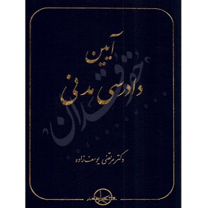 آیین دادرسی مدنی دکتر یوسف زاده