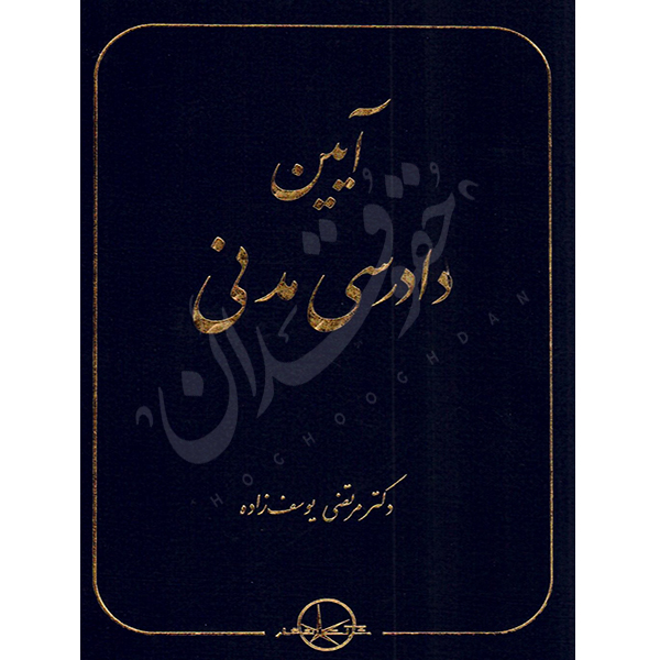 آیین دادرسی مدنی دکتر یوسف زاده