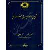 آیین دادرسی مدنی فراملی دکتر غمامی و دکتر محسنی