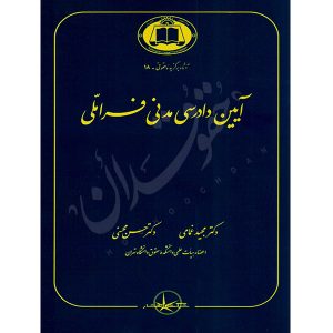 آیین دادرسی مدنی فراملی دکتر غمامی و دکتر محسنی