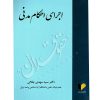 اجرای احکام مدنی دکتر جلالی
