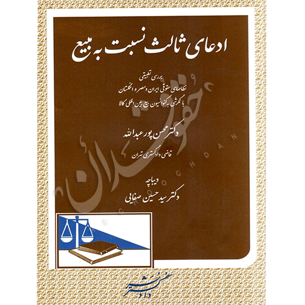 ادعای ثالث نسبت به مبیع دکتر پورعبدالله