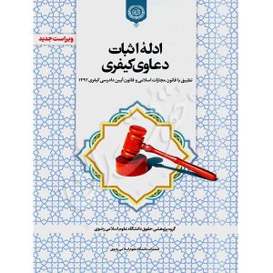 ادله اثبات دعاوی کیفری