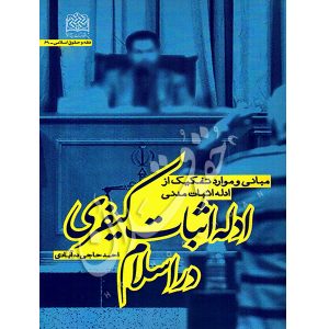ادله اثبات کیفری در اسلام دکتر حاجی ده‌آبادی