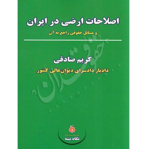 اصلاحات ارضی در ایران و مسائل حقوقی راجع به آن دکتر صادقی ده چناری