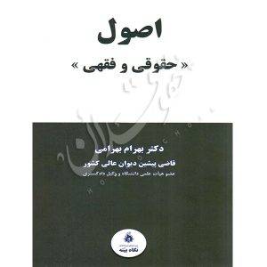 اصول حقوقی و فقهی دکتر بهرامی
