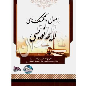فنون مذاکره و مهارت های قراردادنویسی دکتر حبیبی درگاه