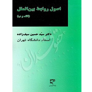 اصول و روابط بین الملل دکتر سیف زاده