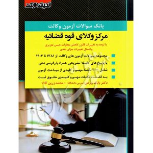 بانک سوالات آزمون وکالت مرکز وکلای قوه قضائیه دکتر زارعی ، زرین کلاه