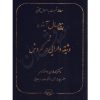 بیع مال آینده و وثیقه دارایی در گردش معامله نسبت به اموال آتی دکتر جواهرکلام