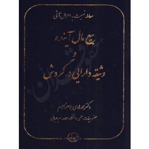 بیع مال آینده و وثیقه دارایی در گردش معامله نسبت به اموال آتی دکتر جواهرکلام