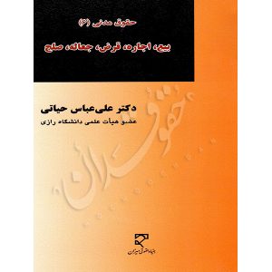 بیع، اجاره، قرض، جعاله، صلح (حقوق مدنی ۶) دکتر حیاتی