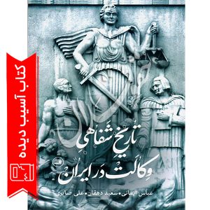 تاریخ شفاهی وکالت در ایران ایمانی و دهقان و صابری آسیب دیده