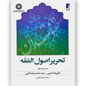 تحریر اصول الفقه مظفر امینی و آیتی