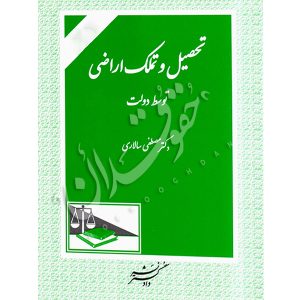 تحصیل و تملک اراضی توسط دولت دکتر سالاری
