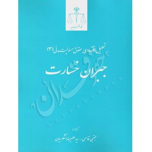 تحلیل اقتصادی حقوق مسئولیت مدنی (۳) دکتر قاسمی،دکتر شکوهیان