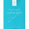 تحلیل اقتصادی حقوق مسئولیت مدنی (۲) دکتر قاسمی،دکتر شکوهیان