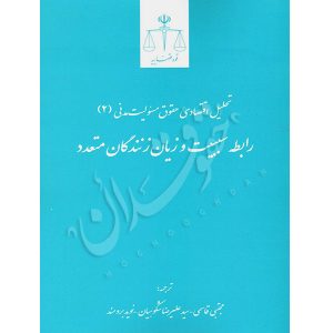 تحلیل اقتصادی حقوق مسئولیت مدنی (۲) دکتر قاسمی،دکتر شکوهیان
