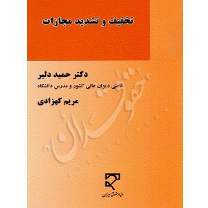 تخفیف و تشدید مجازات دکتر دلیر