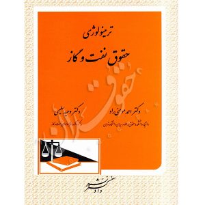 ترمینولوژی حقوق نفت و گاز دکتری مومنی راد