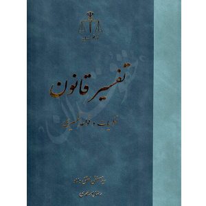تفسیر قانون نظریات و قواعد تفسیری دکتر محقق داماد