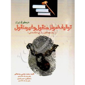 توقیف اموال منقول و غیرمنقول در حقوق ایران دکتر رودیجانی