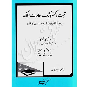 ثبت الکترونيک معاملات املاک دکتر توسلی