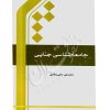 جامعه شناسی جنایی دکتر حاجی ده آبادی