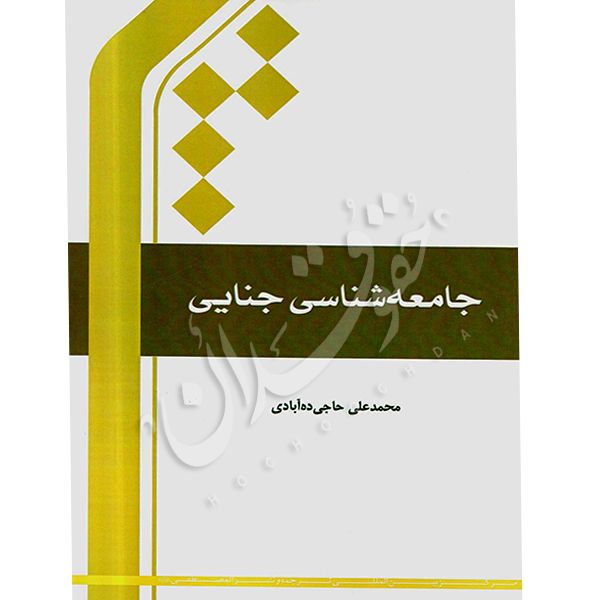 جامعه شناسی جنایی دکتر حاجی ده آبادی
