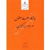 جایگاه مهلت معقول در دادرسی کیفری نرگسیان