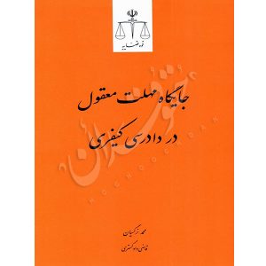 جایگاه مهلت معقول در دادرسی کیفری نرگسیان