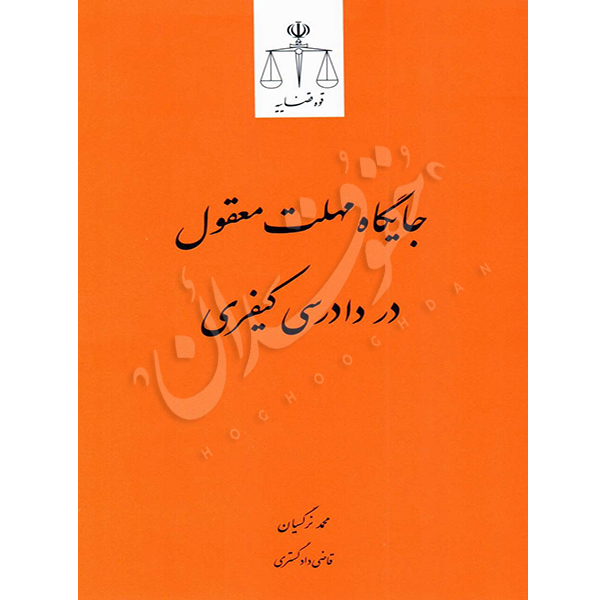 جایگاه مهلت معقول در دادرسی کیفری نرگسیان