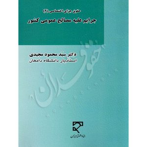 جرایم علیه مصالح عمومی کشور دکتر مجیدی