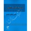 جرم شناسی نظری دکتر محسنی