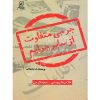 جرمی متفاوت از سایر جرایم (پرسمان جرم سیاسی) دکتر پيوندی و دکتر کرمی