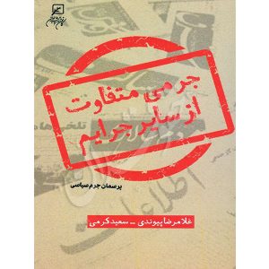 جرمی متفاوت از سایر جرایم (پرسمان جرم سیاسی) دکتر پيوندی و دکتر کرمی