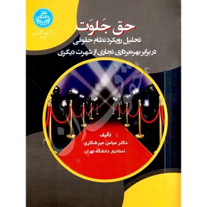 حق جلوت دکتر میرشکاری