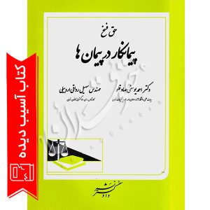 حق فسخ پیمانکار در پیمان ها دکتر یوسفی صادقلو و رواقی اردبیلی آسیب دیده