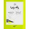 حق فسخ پیمانکار در پیمان ها دکتر یوسفی صادقلو و رواقی اردبیلی