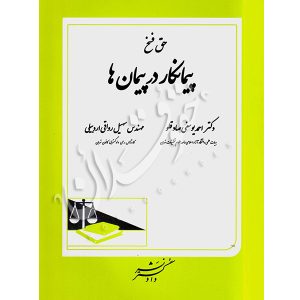 حق فسخ پیمانکار در پیمان ها دکتر یوسفی صادقلو و رواقی اردبیلی