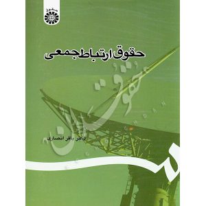 حقوق ارتباط جمعی دکتر انصاری