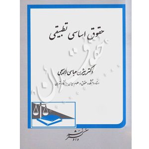 حقوق اساسی تطبیقی دکتر عباسی لاهیجی