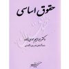 حقوق اساسی دکتر موسی زاده