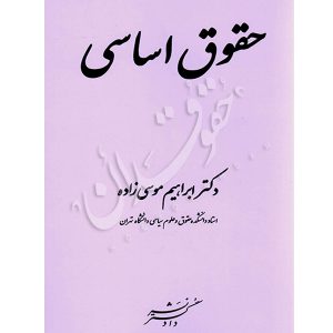 حقوق اساسی دکتر موسی زاده