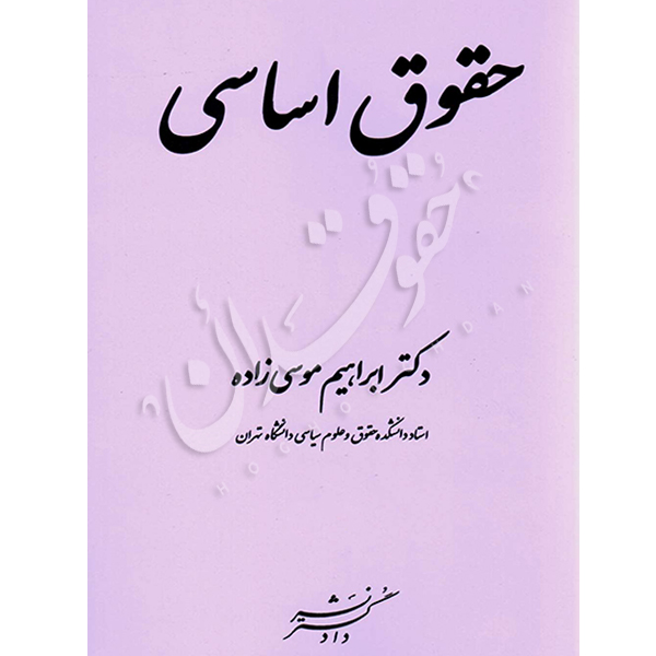 حقوق اساسی دکتر موسی زاده
