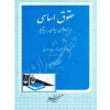 حقوق اساسی و نهادهای سیاسی بریتانیا دکتر اسدپور طهرانی،پارسی