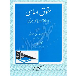 حقوق اساسی و نهادهای سیاسی بریتانیا دکتر اسدپور طهرانی،پارسی